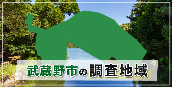 武蔵野市の調査地域