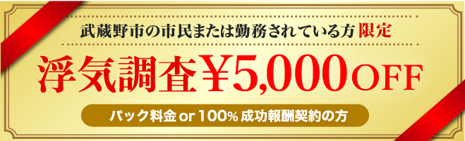 武蔵野市民限定浮気調査クーポン券