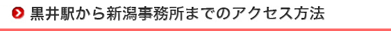 黒井駅から新潟事務所までのアクセス方法