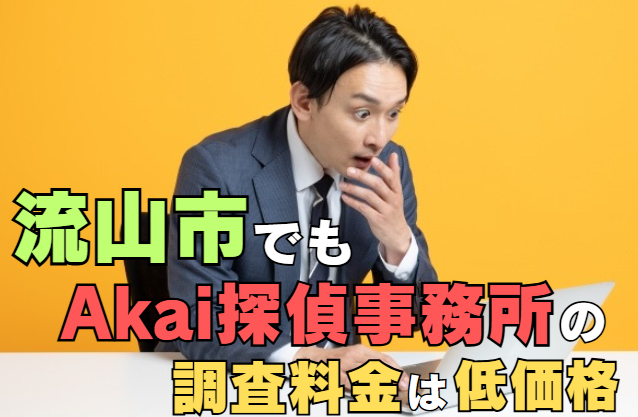 流山市でもAkai探偵事務所は低価格！