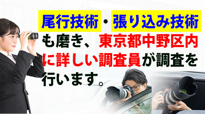 尾行技術・張り込み技術も磨き、東京都中野区内に詳しい調査員が調査を行います。