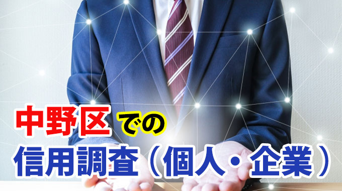 中野区での信用調査（個人・企業）