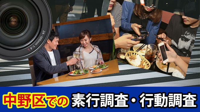 中野区での素行調査・行動調査