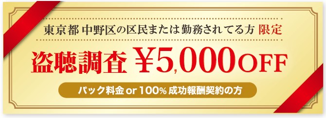 中野区 盗聴発見 クーポン券