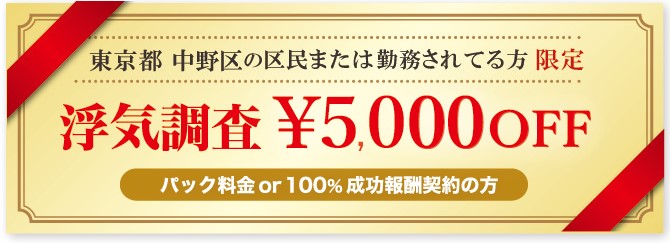 浮気調査に強い探偵の中野区民限定のクーポン券