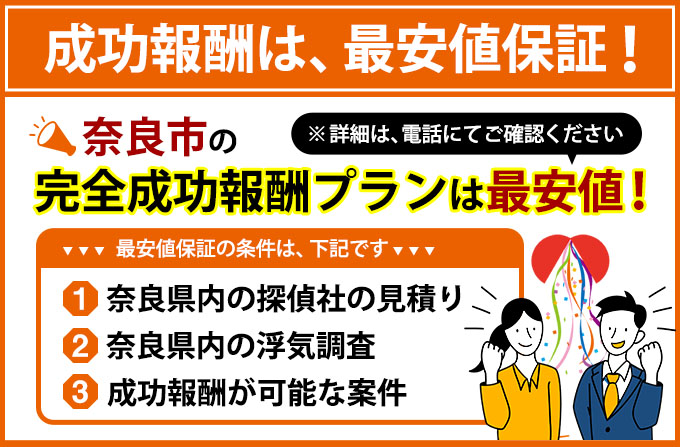 奈良市の完全成功報酬プランは最安値