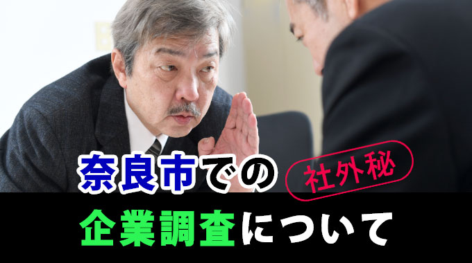 奈良市での企業調査について
