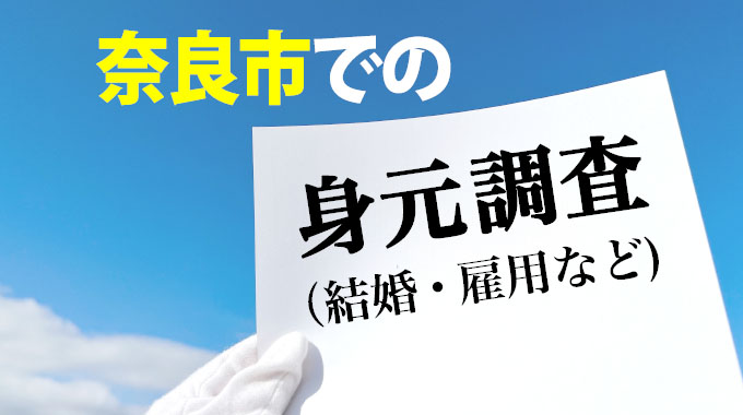 奈良市での身元調査（結婚・雇用など)