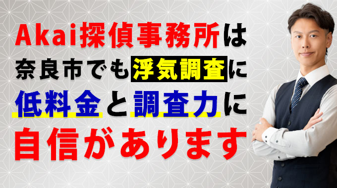 Akai探偵事務所は奈良市でも浮気調査に低料金と調査力に自信があります。