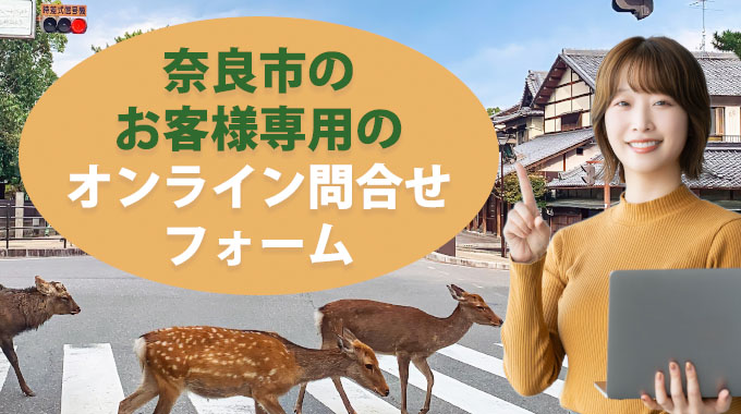 奈良市のお客様専用のオンライン問合せフォーム