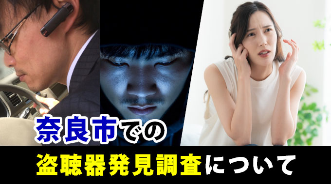 奈良市での盗聴器発見調査について
