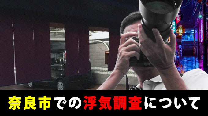 奈良市での浮気調査について