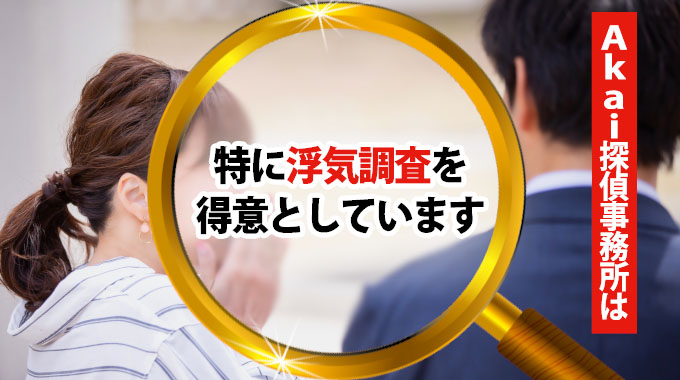 Akai探偵事務所は、特に浮気調査を得意としています。