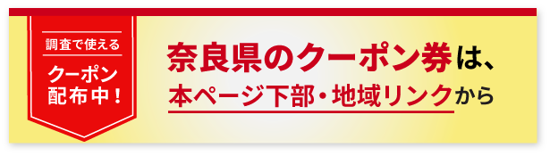 奈良県の探偵クーポン券