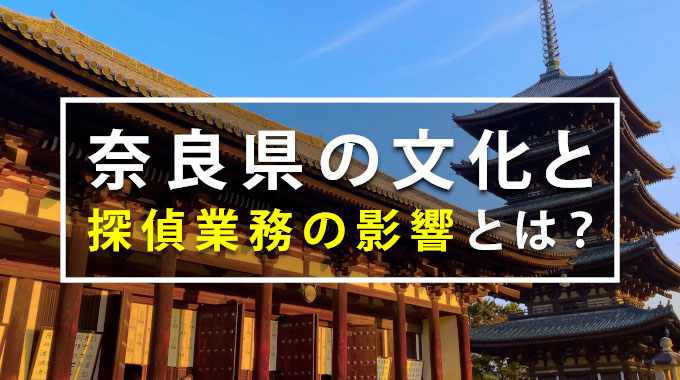奈良県の文化と探偵業務への影響