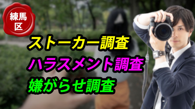 練馬区でのストーカー・ハラスメント・嫌がらせ調査