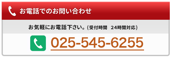 お電話でのお問い合わせはこちら。電話番号:025-545-6255