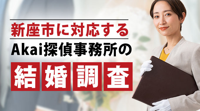 新座市に対応するAkai探偵事務所の結婚調査