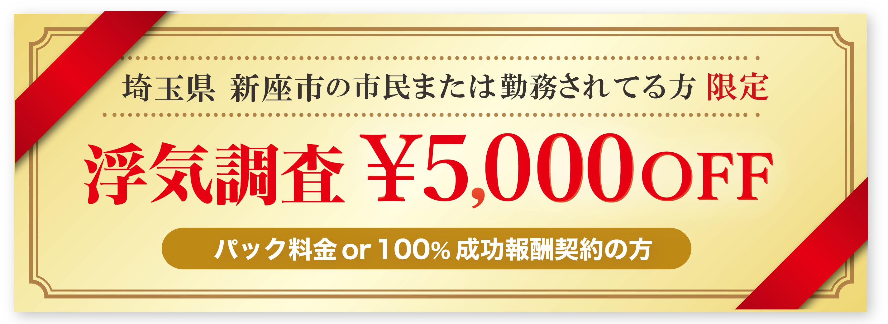 浮気調査に強い探偵の新座市民限定のクーポン券