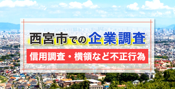 西宮市での企業調査（信用調査・横領など不正行為）