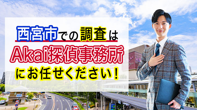 西宮市での調査はAkai探偵事務所にお任せください