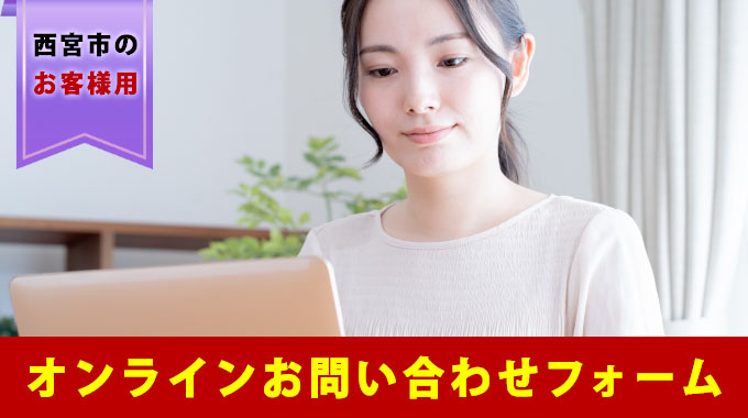 西宮市のお客様用オンラインお問合せフォーム