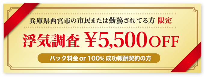 浮気調査に強い探偵の兵庫県西宮市民限定クーポン券