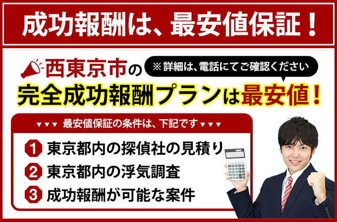 西東京市の完全成功報酬プランは最安値