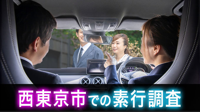西東京市内での素行調査