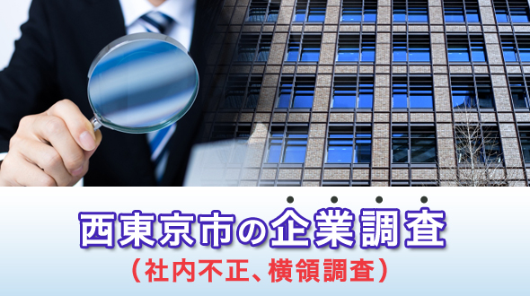 西東京市の企業調査（社内不正、横領調査）