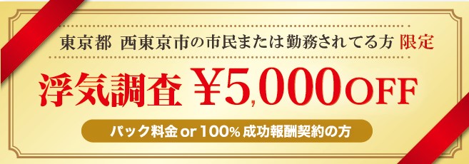 盗聴発見に強い探偵の西東京市民限定クーポン券