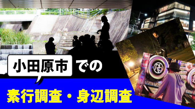 小田原市での素行調査・身辺調査