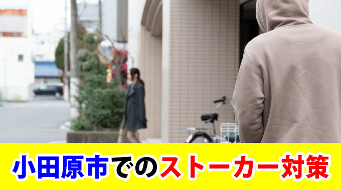 小田原市でのストーカー対策