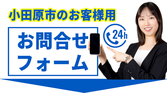 小田原市のお客様用お問合せフォーム