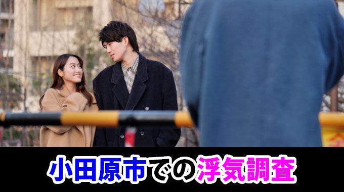 小田原市での浮気調査