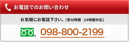 お電話でのお問い合わせはこちら。電話番号：098-800-2199