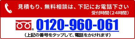 お電話でのお問い合わせはこちら。フリーダイヤル：0120-960-061