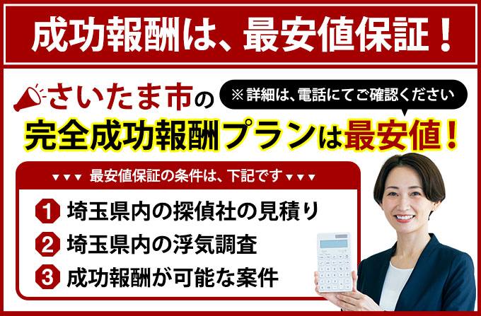 さいたま市の完全成功報酬プランは最安値