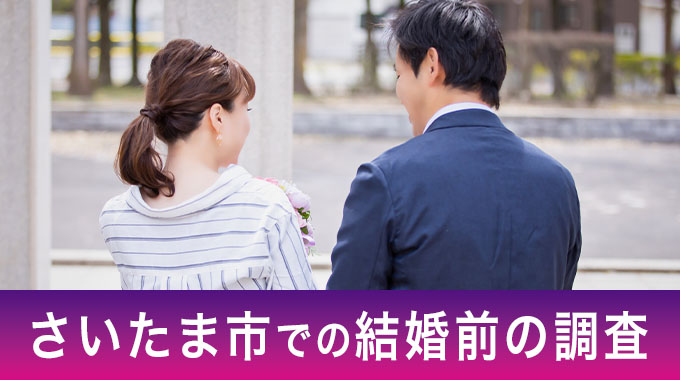 さいたま市での結婚前の調査