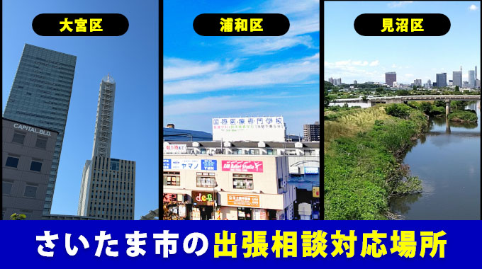 さいたま市の出張相談対応場所（大宮区・浦和区・見沼区など）