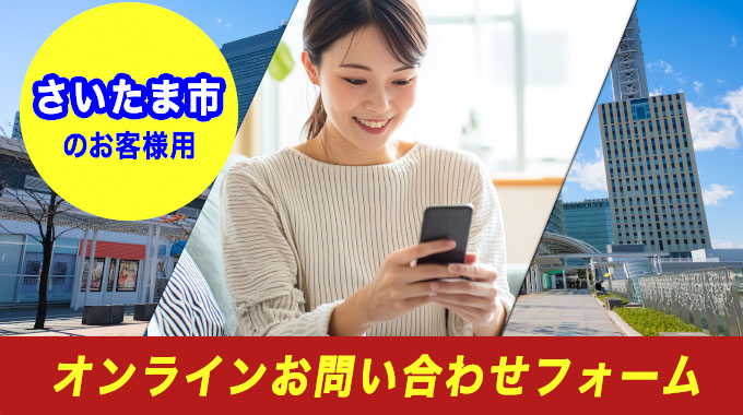さいたま市のお客様用オンラインお問い合わせフォーム