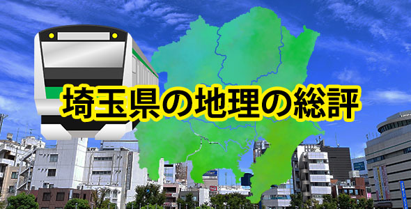 埼玉県の地理の総評