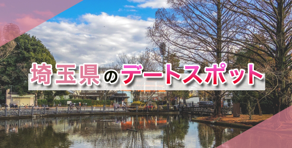 埼玉県のデートスポット