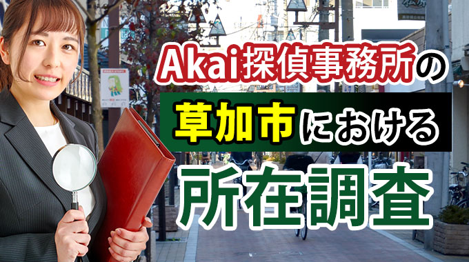Akai探偵事務所の草加市における所在調査
