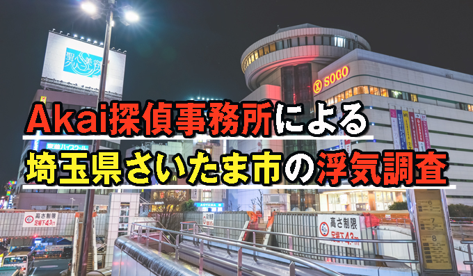 Akai探偵事務所による埼玉県さいたま市の浮気調査