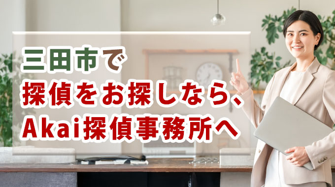 三田市で探偵をお探しならAkai探偵事務所へ
