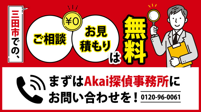 三田市での、ご相談・お見積もりは無料。まずはAkai探偵事務所にお問い合わせを！