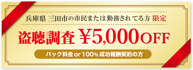 盗聴器発見に強い探偵の兵庫県三田市民限定クーポン券