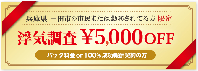 浮気調査に強い探偵の兵庫県三田市民限定クーポン券