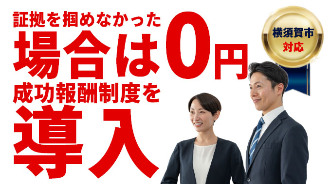 横須賀市対応・証拠を掴めなかった場合は0円 成功報酬制度を導入